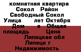 1-комнатная квартира Сокол › Район ­ Свободный Сокол › Улица ­ 40 лет Октября › Дом ­ 21 а › Общая площадь ­ 31 › Цена ­ 1 350 000 - Липецкая обл., Липецк г. Недвижимость » Квартиры продажа   . Липецкая обл.